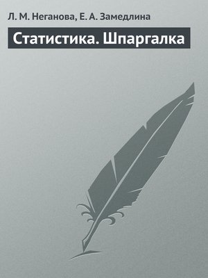 cover image of Статистика. Шпаргалка